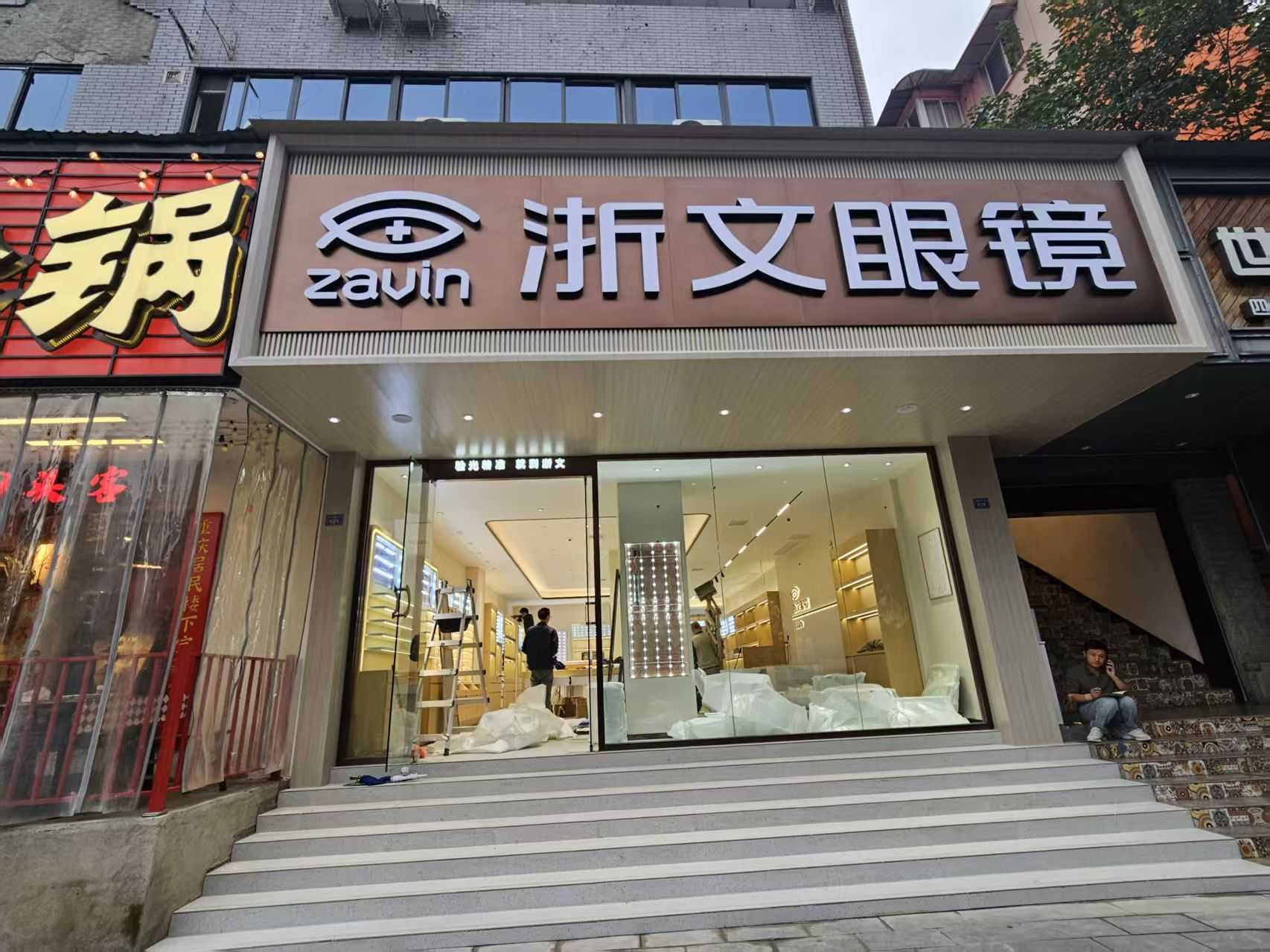 浙文眼镜-抚琴店